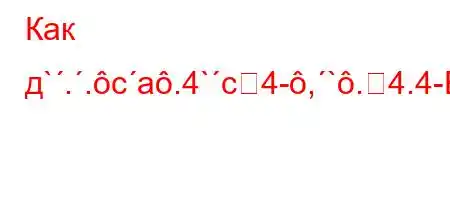 Как д`..ca.4`c4-,`.4.4-4`t/`t-t-4/t-t,/4-4-